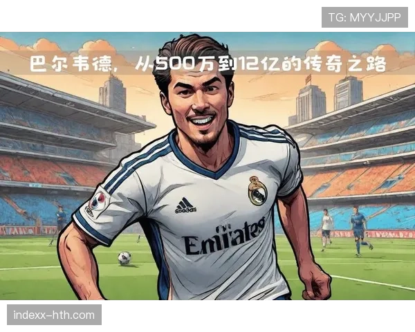 巴尔韦德在皇马体系中的战术角色与不可替代性解析